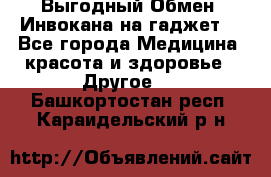 Выгодный Обмен. Инвокана на гаджет  - Все города Медицина, красота и здоровье » Другое   . Башкортостан респ.,Караидельский р-н